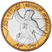 (001 спмд) Монета Россия 2000 год 10 рублей "55 лет Победы"  Биметалл  UNC