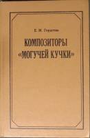 Книга Композиторы "Могучей кучки 1986 Е. Гордеева Москва Твёрдая обл. 286 с. Без илл.