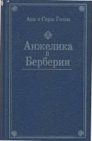 Книга "Анжелика в Берберии" 1991 А. и С. Голон Москва Твёрдая обл. 336 с. Без илл.