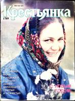 Журнал Крестьянка 1989 №01 январь Москва Мягкая обл. 40 с. С цв илл