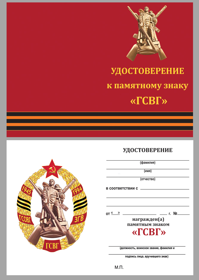 Копия: Знак Россия &quot;Знак ГСВГ&quot; с удостоверением в коробке
