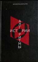 Книга Алгоритмы истории 2004 В. Вильчек Москва Твёрдая обл. 219 с. Без илл.