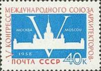 1958-061 Марка СССР МГУ   V конгресс Международного союза архитекторов III Θ