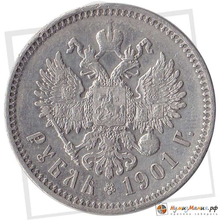 (1901, ФЗ) Монета Россия 1901 год 1 рубль &quot;Николай II&quot;  Серебро Ag 900  XF