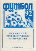 Книга Футбол 92, Псковский машиностроитель во второй лиге 1992 Справочник-календарь Псков Мягкая обл