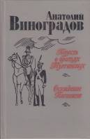 Книга "Повесть о братьях Тургеневых.Осуждение Паганини" 1983 А. Виноградов Лениздат Твёрдая обл. 637