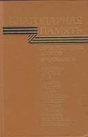 Книга Благодарная память 1984 , Москва Твёрдая обл. 544 с. С цв илл