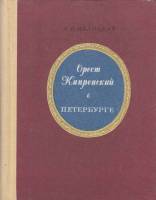 Книга Орест Кипренский в Петербурге 1981 А. Валицкая Ленинград Твёрдая обл. 264 с. С ч/б илл