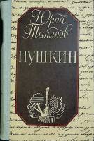 Книга "Пушкин" Ю. Тынянов Киев 1987 Твёрдая обл. 560 с. Без илл.