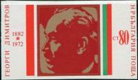 (1972-056) Марка Болгария "Георгий Димитров"  Измененные цвета  Г. Димитров 90 лет III Θ