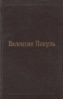 Книга Мои любезные конфиденты 1992 В. Пикуль Хакасия Твёрдая обл. 668 с. Без илл.
