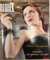Журнал "Огонёк" 2002 № 6, февраль Москва Мягкая обл. 63 с. С цв илл