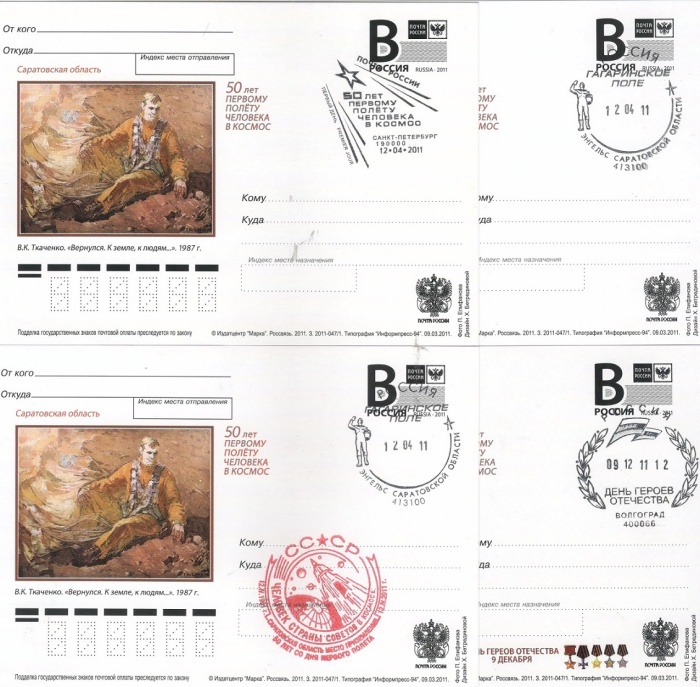 2011-год Почтовая карточка с литерой В Россия 50 лет первого полета человека в космос   4 шт   Разн 