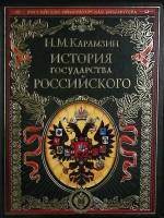 Книга История государства Российского 2012 Н. Карамзин Москва Твёрдая обл. 1 024 с. С цв илл