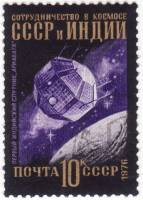 (1976-094) Марка СССР "СССР и Индия"    Международное сотрудничество в космосе III O