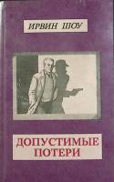 Книга Допустимые потери 1992 И. Шоу Москва Мягкая обл. 254 с. С ч/б илл