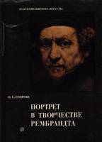 Книга Портрет в творчестве Рембрандта 1975 К.С. Егорова Москва Твёрдая обл. 234 с. С цв илл