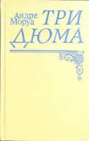 Книга Три Дюма 1992 А. Моруа Санкт-Петербург Твёрдая обл. 416 с. Без илл.