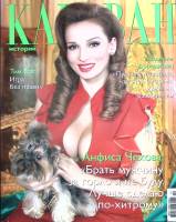 Журнал Караван историй 2009 № 10 октябрь Москва Мягкая обл. 192 с. С цв илл