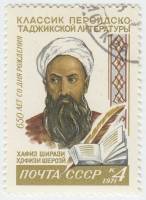 1971-034 Марка СССР Хафиз Ширази   650 лет рождения III Θ