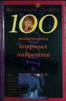 Книга 100 знаменитых оперных либретто 1998 Коллекция Орфея Челябинск Твёрдая обл. 580 с. Без илл.