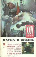 Журнал Наука и жизнь 1971 № 3 Москва Мягкая обл. 160 с. С ч/б илл
