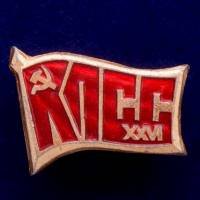 26824\120506 Значок СССР "26 Съезд КПСС"
