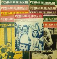 Журнал "Семья и школа" Годовая подборка, 11 шт Москва 1972 Мягкая обл. 720 с. С чёрно-белыми иллюстр