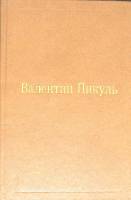 Книга Избранные произведения (том 3) 1994 В. Пикуль Москва Твёрдая обл. 592 с. Без илл.