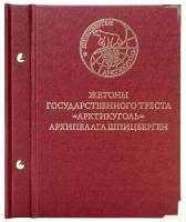 Альбом для монет Жетоны государственного треста Арктикуголь Шпицберген Россия