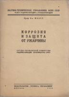 Книга "Коррозия и защита от ржавчины" 1930 Э. Маасс * Мягкая обл. 47 с. Без илл.