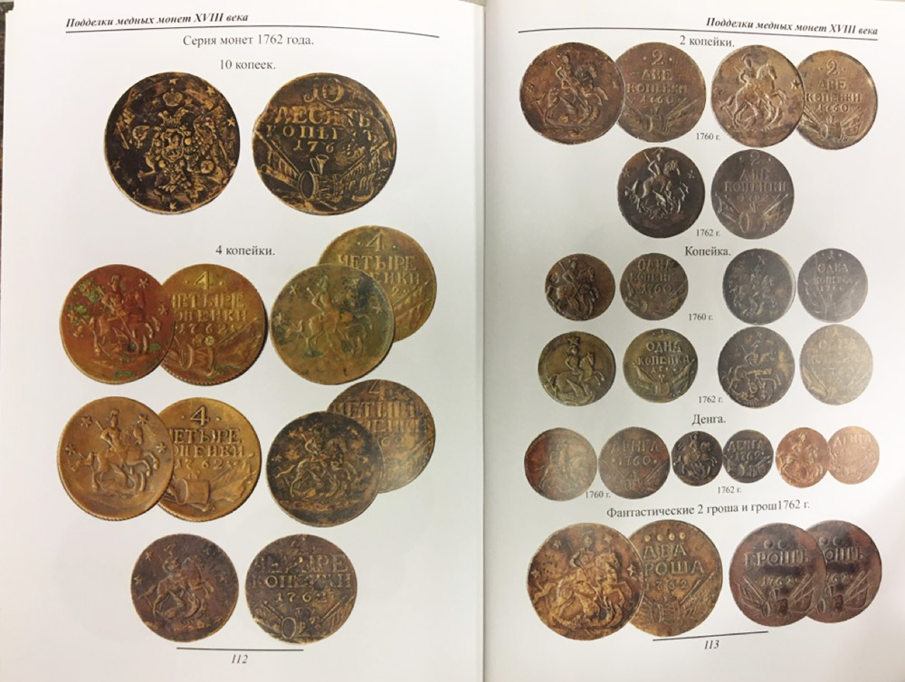 Книга Подделки российских монет 2012 В. Семенов Санкт-Петербург Твёрдая обл. 128 с. С цв илл