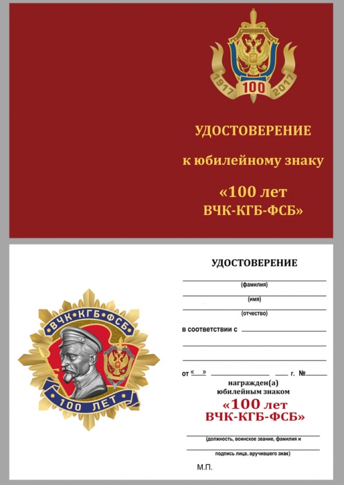 Удостоверение . &quot;100 лет ВЧК-КГБ-ФСБ&quot; к знаку 
