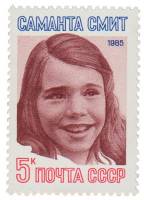 1985-097 Марка СССР Портрет  Памяти Саманты Смит III O