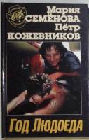 Книга Год людоеда 2000 М. Семёнова Москва Твёрдая обл. 384 с. Без илл.