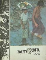 Журнал Вокруг света 1981 №05 май Москва Мягкая обл. 80 с. С цв илл