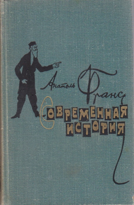Книга Современная история 1964 Анатоль Франс Москва Твёрдая обл. 677 с. Без илл.