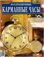 Журнал Карманные часы №36. Восьмигранные часы 2014 , Россия Мягкая обл. 14 с. С цв илл