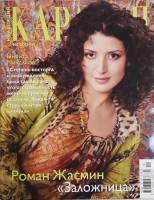 Журнал Караван историй 2007 №01 Москва Мягкая обл. 192 с. С цв илл