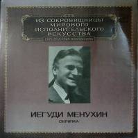 Набор виниловых пластинок (2 шт) И. Менухин Исполнительское искусство Мелодия 300 мм. (Сост. отл.)