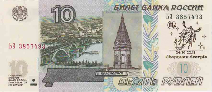 (2004) Банкнота Россия 2004 год 10 рублей &quot;Скорпион&quot; Надп  UNC