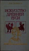 Книга Искусство древней Руси 1981 Л. Любимов Москва Твёрдая обл. 336 с. С ч/б илл
