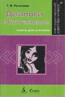 Книга Диалоги с Булгаковым 2005 Т. Рыжкова Москва Мягкая обл. 256 с. Без илл.