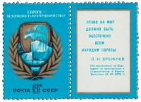 1975-067  Марка + купон СССР Эмблема  Совещание по безопасности и сотрудничеству в Европе III O