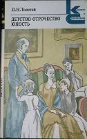 Книга Детство. Отрочество. Юность 1979 Л.Н. Толстой Ленинград Мягкая обл. 336 с. Без илл.