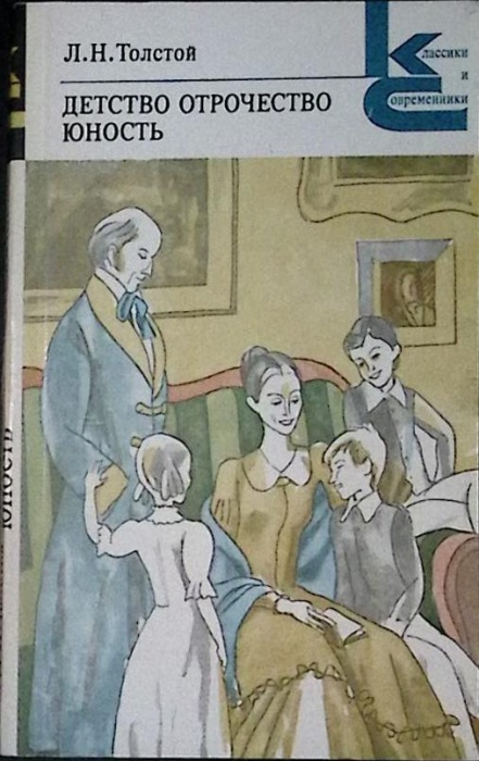 Книга Детство. Отрочество. Юность 1979 Л.Н. Толстой Ленинград Мягкая обл. 336 с. Без илл.