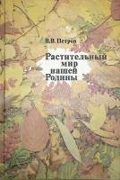 Книга Растительный мир нашей Родины 1981 В. Петров Москва Твёрдая обл. 207 с. С цв илл