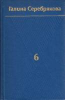 Книга Собрание сочинений в 6 томах (том 6) 1980 Г. Серебрякова Москва Твёрдая обл. 591 с. Без илл.