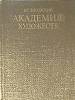 Книга Академия художеств 1982 В. Лисовский Лениздат Твёрдая обл. 224 с. С ч/б илл