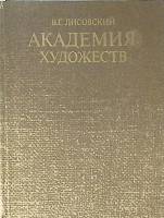 Книга Академия художеств 1982 В. Лисовский Лениздат Твёрдая обл. 224 с. С ч/б илл